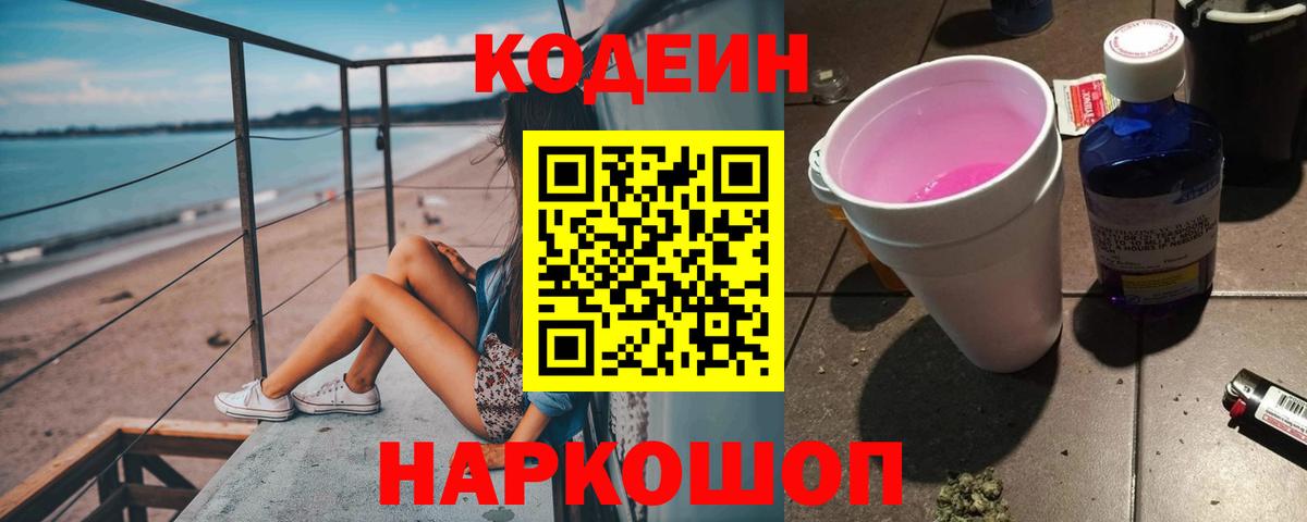 Ногинск  Кодеиновый сироп Lean Purple Drank  Кодеин напиток Lean (лин)  Вход с VPN 