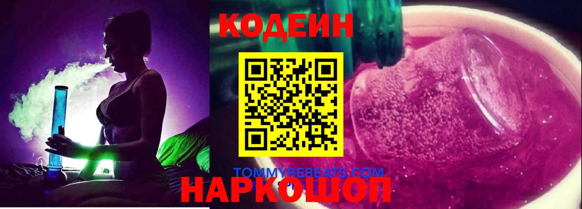 Кодеин напиток Lean (лин) Ногинск